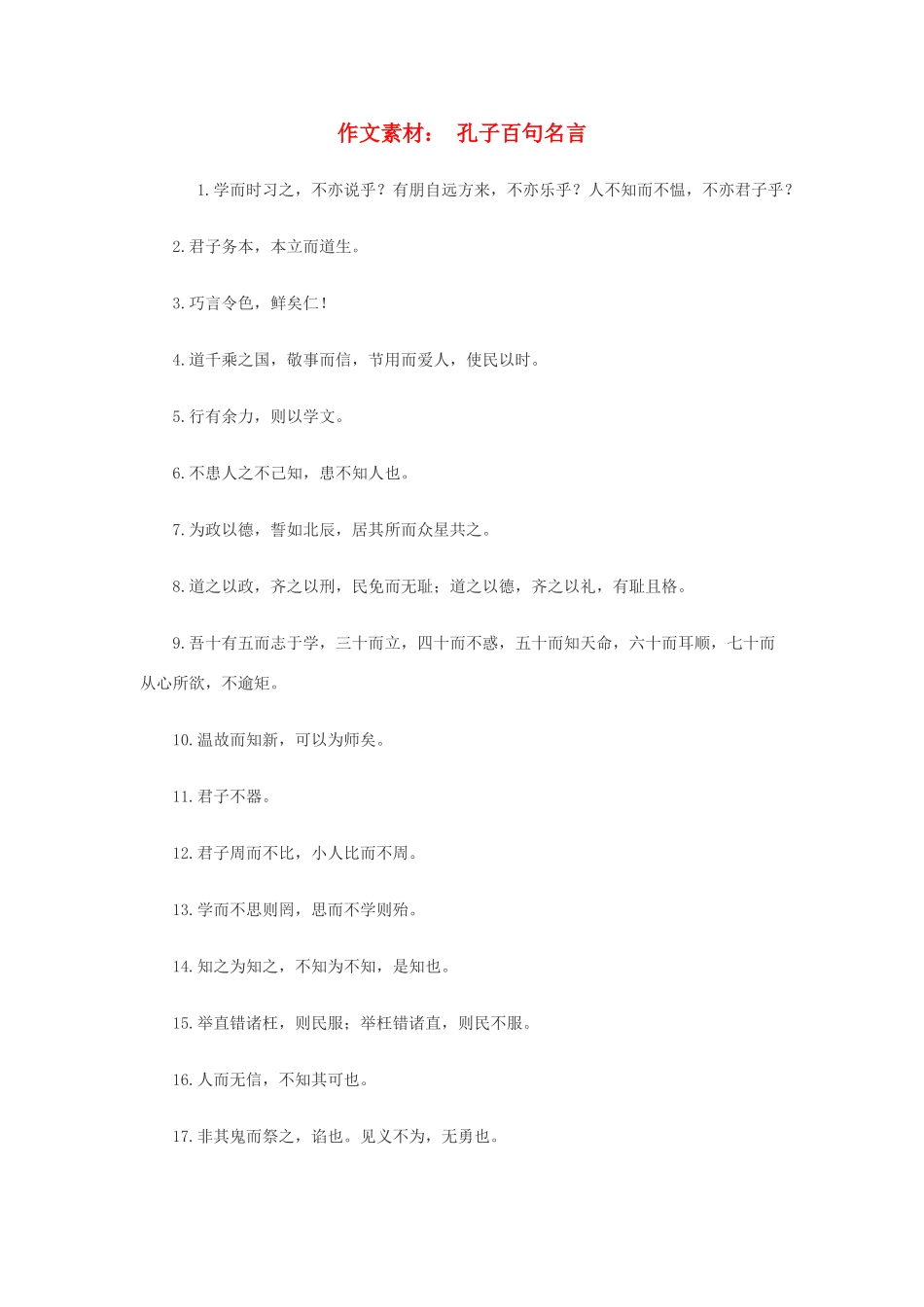 高中语文 孔子百句名言作文素材_第1页