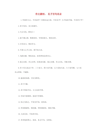 高中语文 孔子百句名言作文素材