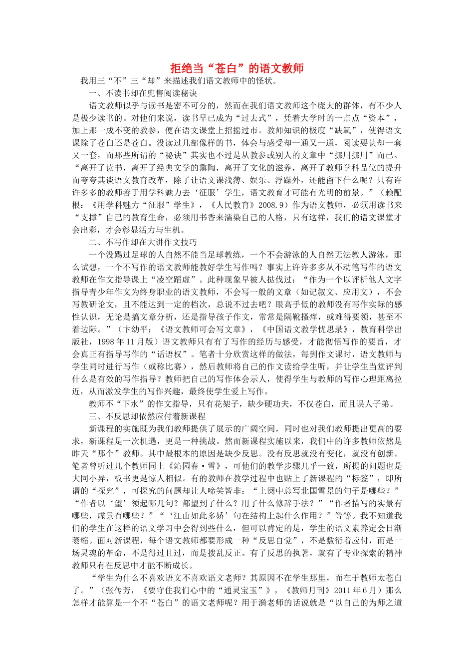 高中语文 拒绝当“苍白”的语文教师随想教学教材 苏教版_第1页