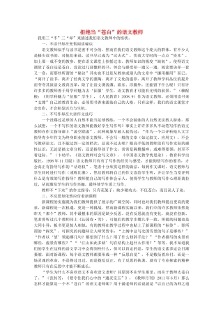高中语文 拒绝当“苍白”的语文教师随想教学教材 苏教版