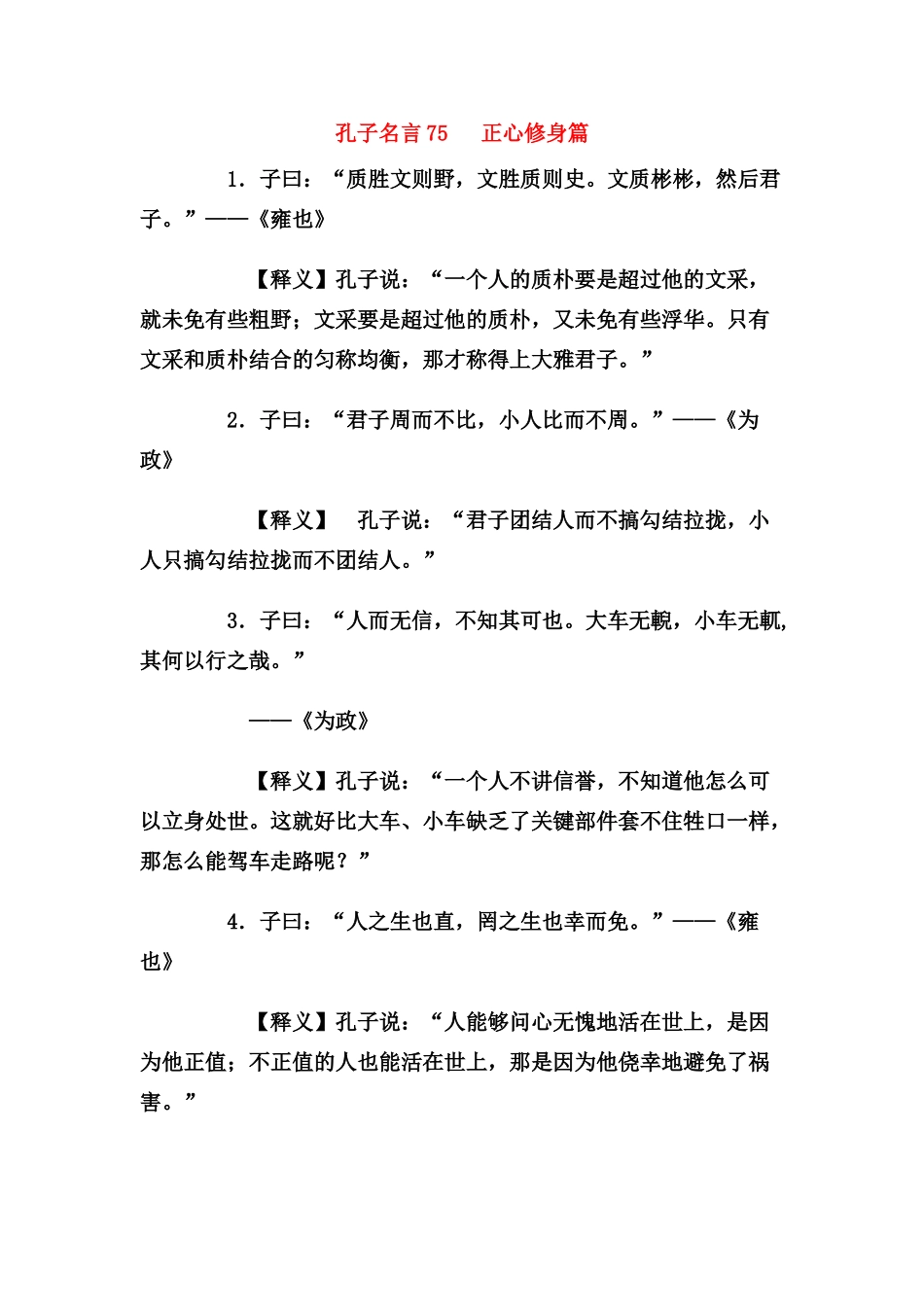 高中语文 孔子论语素材 新人教版必修1_第1页