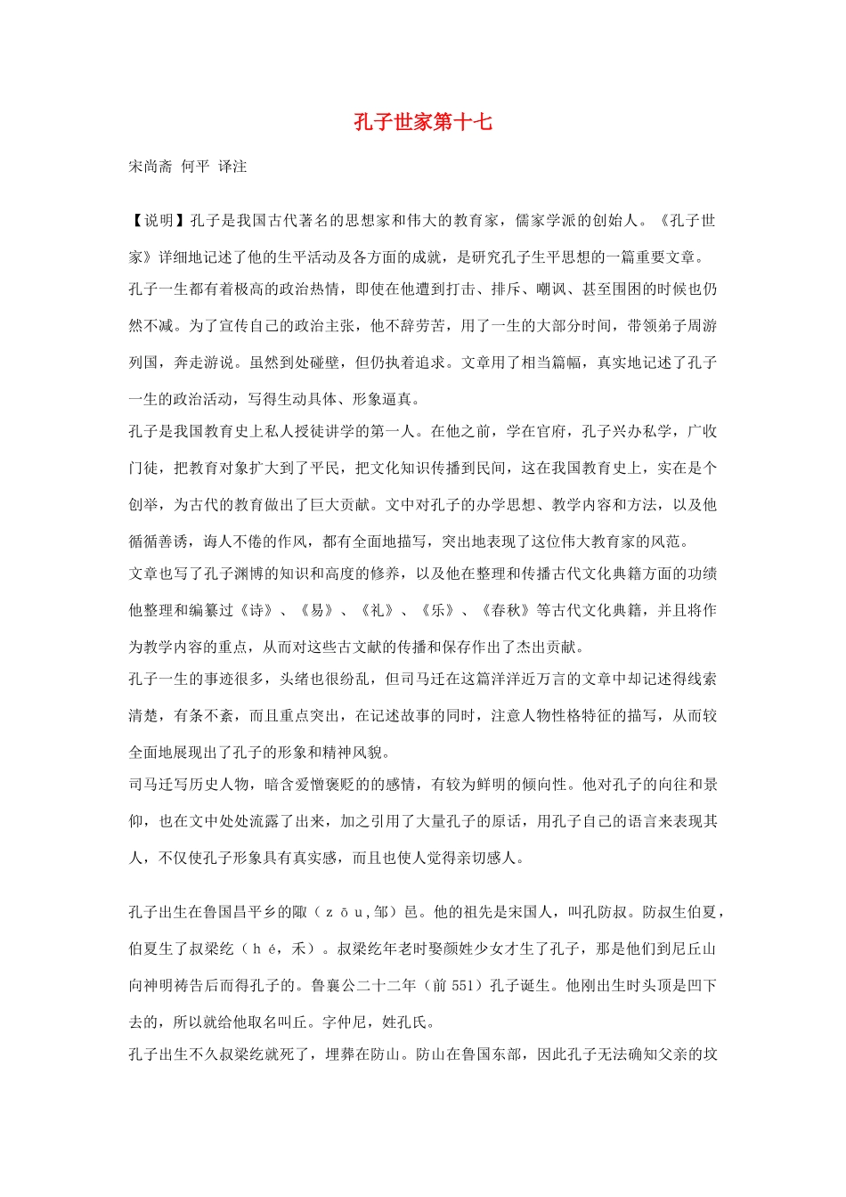 高中语文 孔子世家第十七素材 苏教版选修_第1页