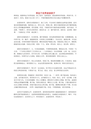 高中语文 和这个世界谈谈孩子阅读素材