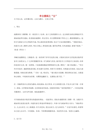 高中语文 亭台楼阁之“台”教学素材