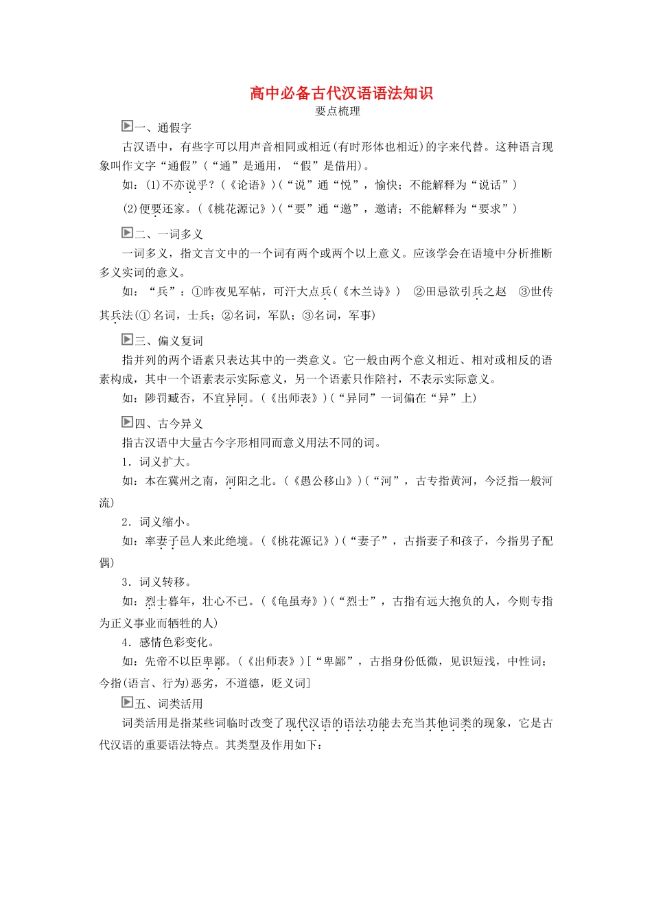 高中语文 开篇 学案二 高中必备古代汉语语法知识学案 新人教版必修上册-新人教版高中上册语文学案_第1页