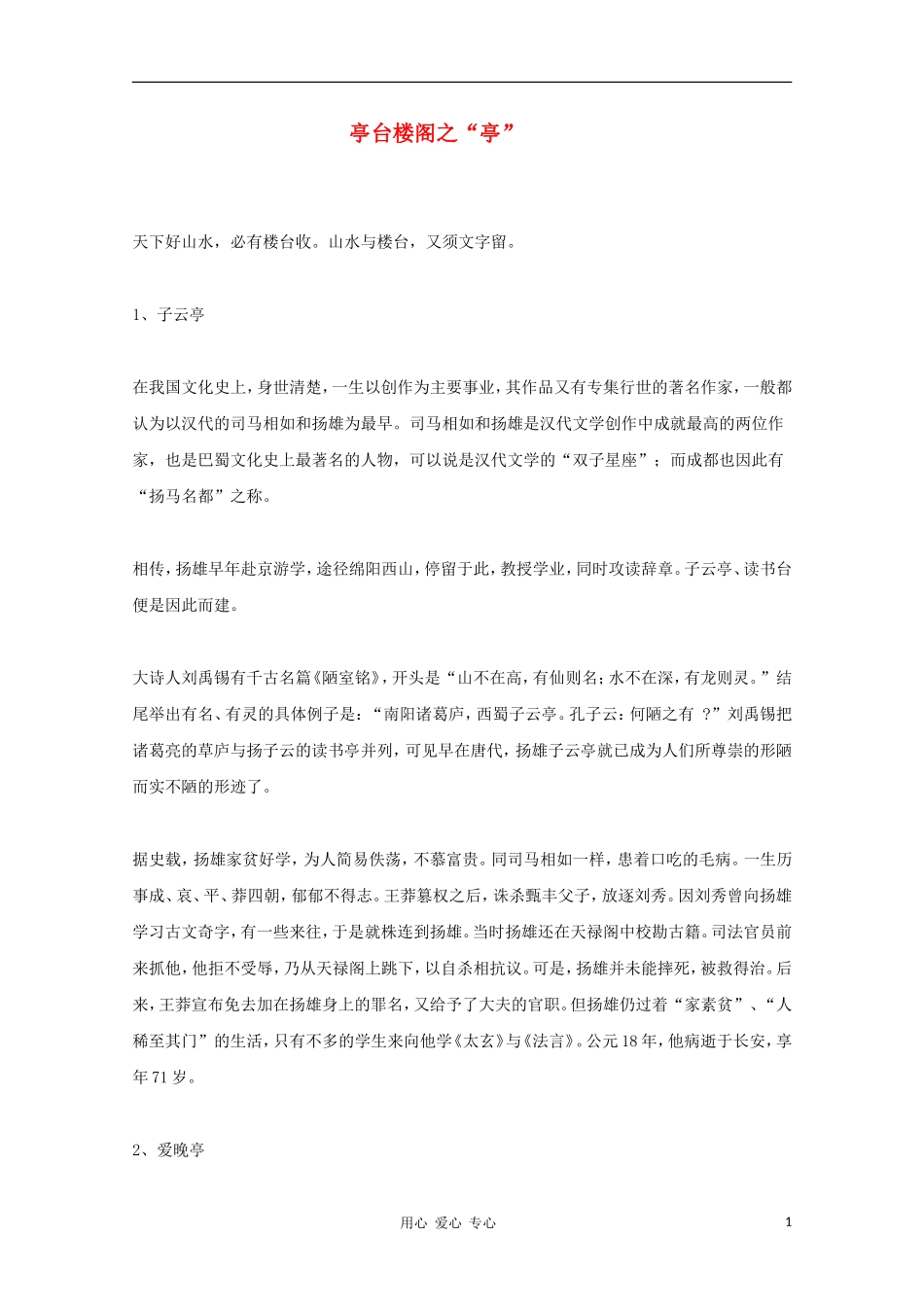 高中语文 亭台楼阁之“亭”教学素材_第1页