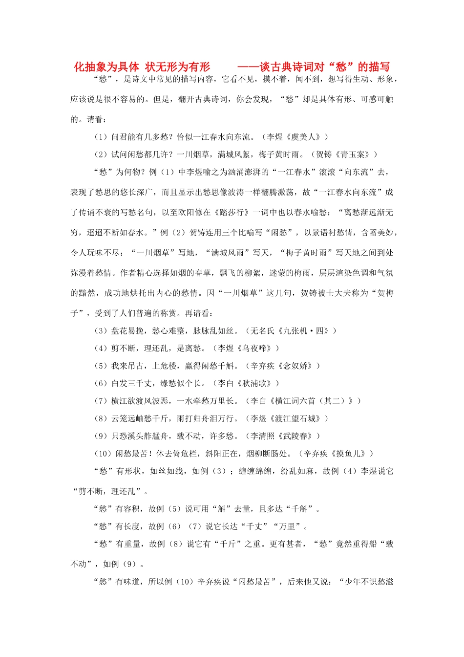 高中语文 化抽象为具体 状无形为有形—谈古典诗词对“愁”的描写素材 人教版第六册_第1页