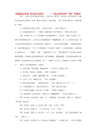 高中语文 化抽象为具体 状无形为有形—谈古典诗词对“愁”的描写素材 人教版第六册
