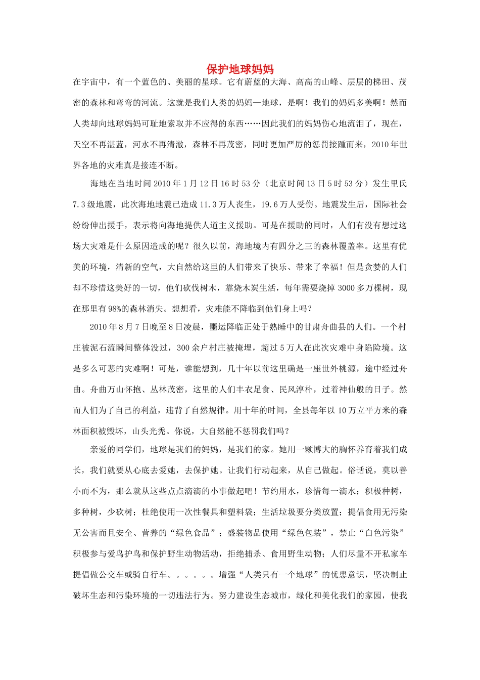 高中语文 妈妈人物——保护地球妈妈作文素材_第1页