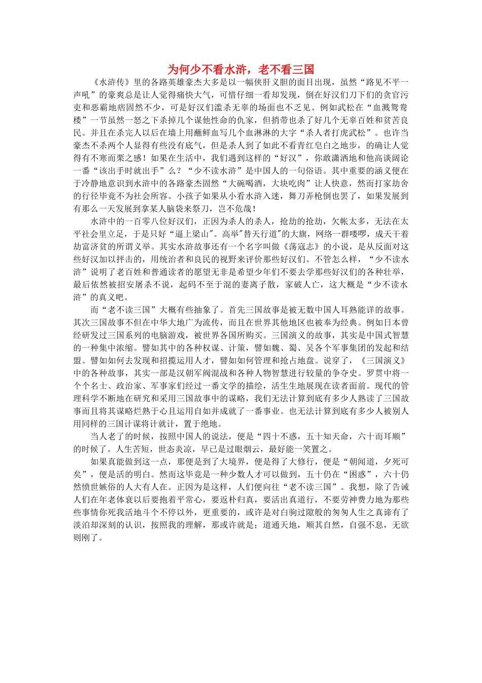 高中语文 为何少不看水浒，老不看三国随想教学教材 苏教版_第1页