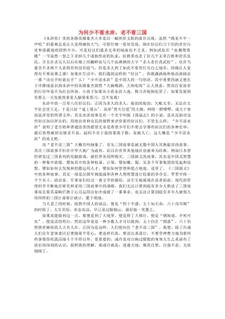 高中语文 为何少不看水浒，老不看三国随想教学教材 苏教版