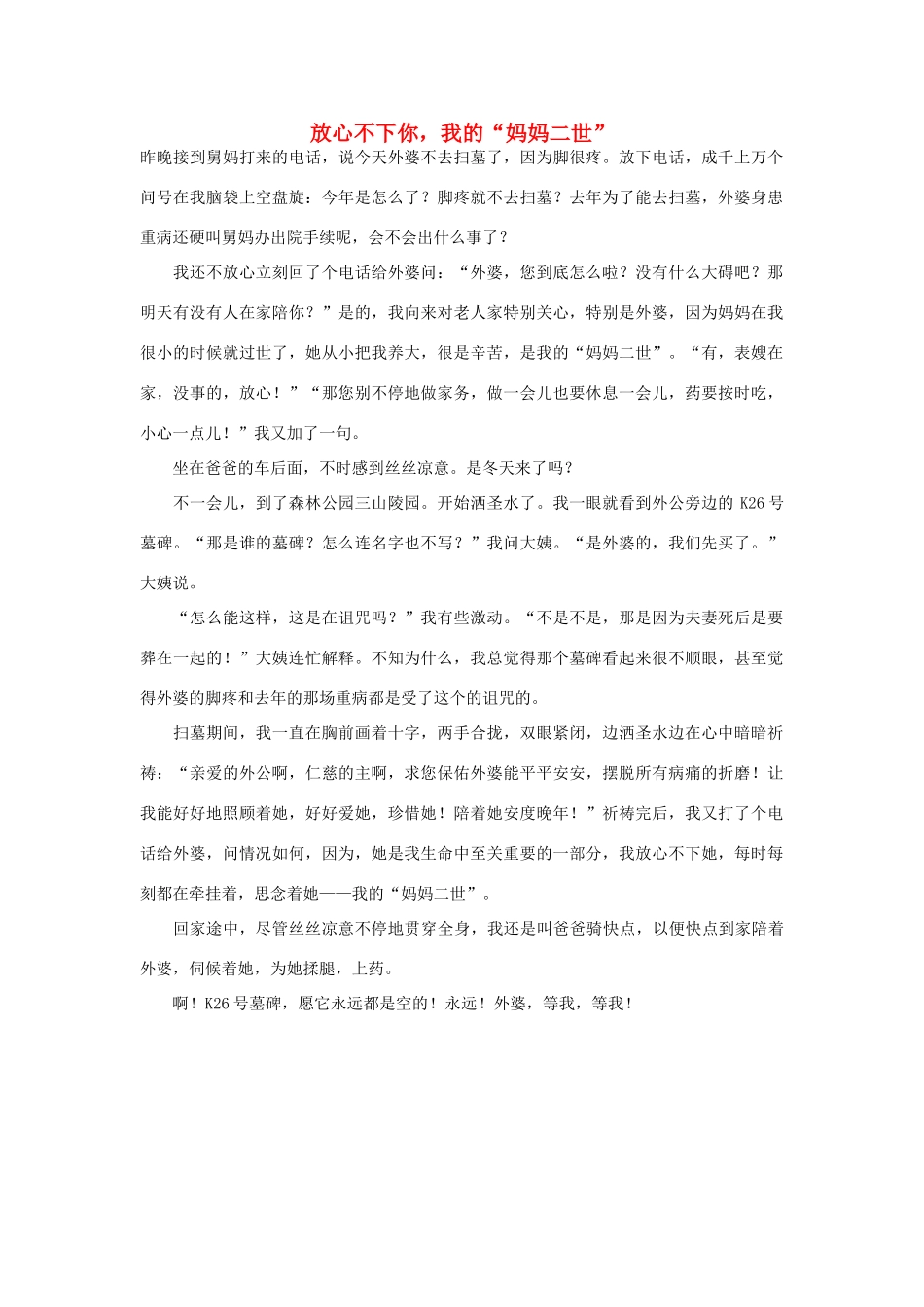 高中语文 妈妈人物——放心不下你，我的“妈妈二世”作文素材_第1页