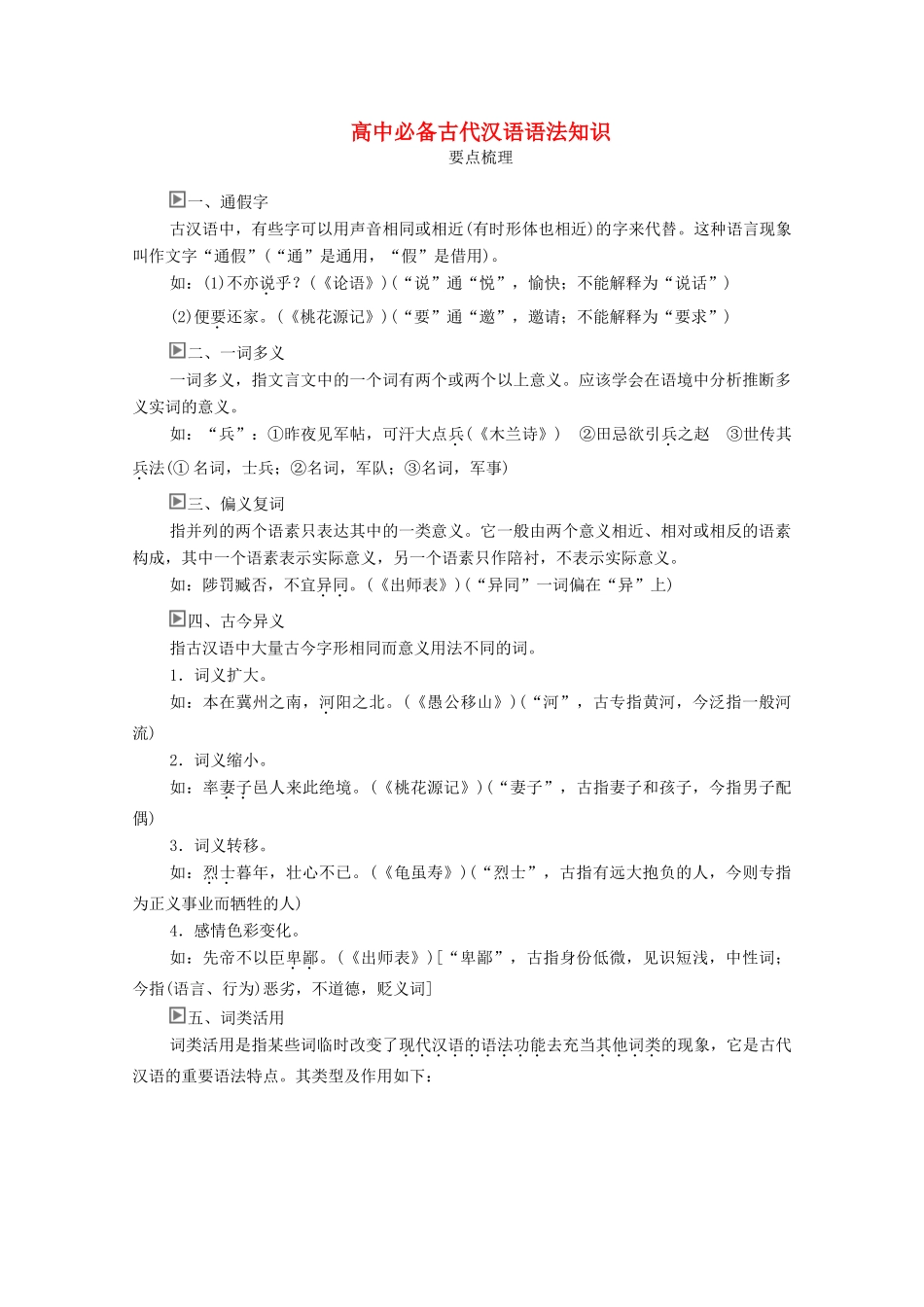 高中语文 开篇学案二 高中必备古代汉语语法知识学案 新人教版必修1-新人教版高中必修1语文学案_第1页