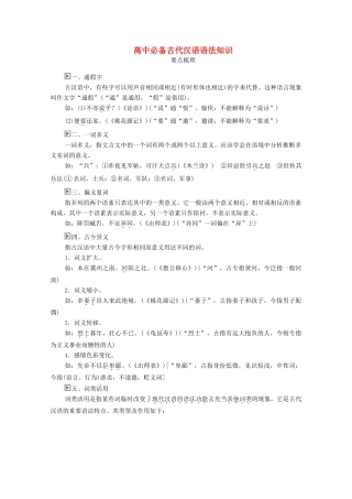 高中语文 开篇学案二 高中必备古代汉语语法知识学案 新人教版必修1-新人教版高中必修1语文学案