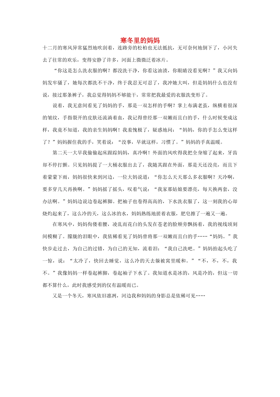 高中语文 妈妈人物——寒冬里的妈妈作文素材_第1页