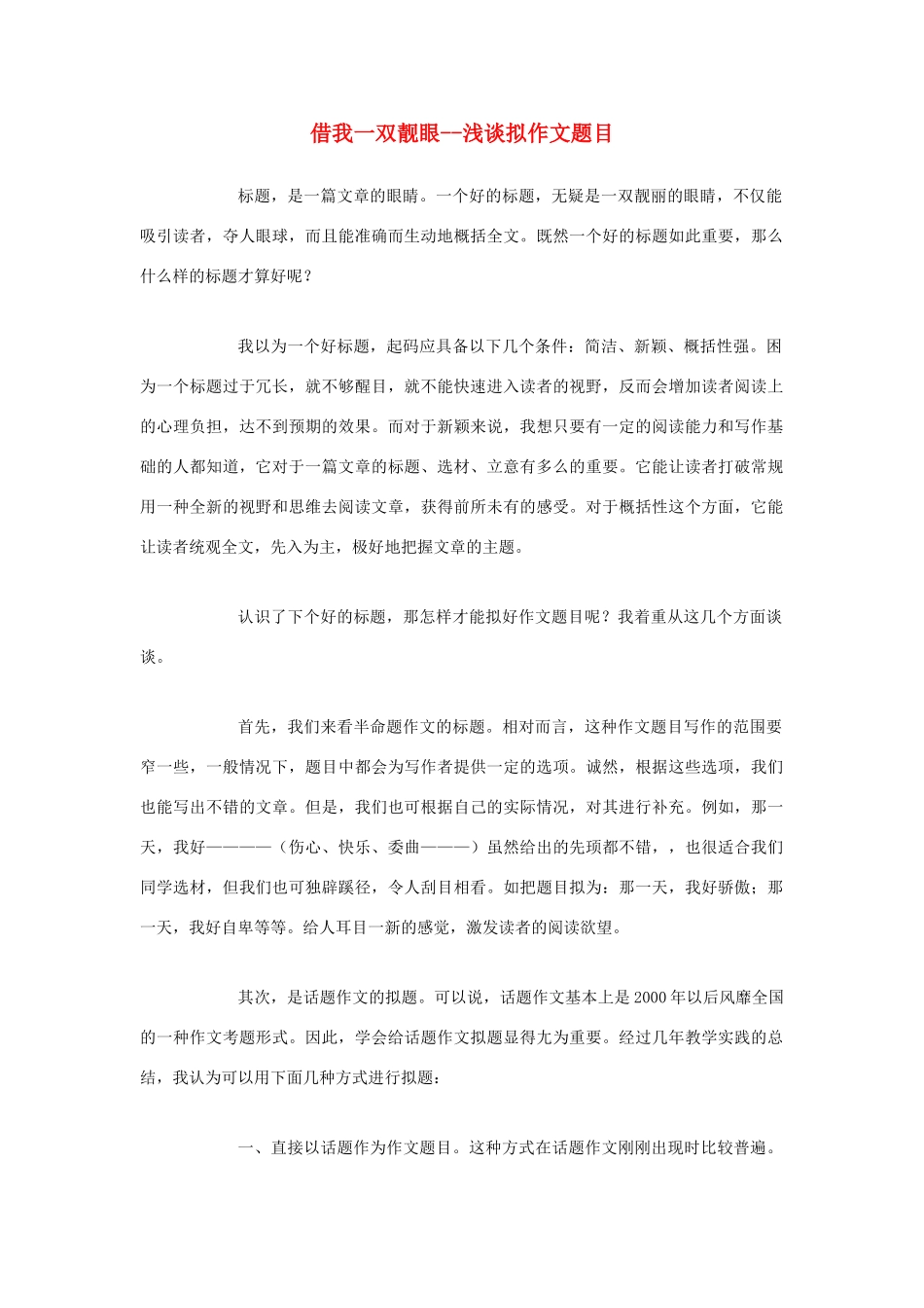 高中语文 借我一双靓眼--浅谈拟作文题目素材_第1页