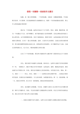 高中语文 借我一双靓眼--浅谈拟作文题目素材