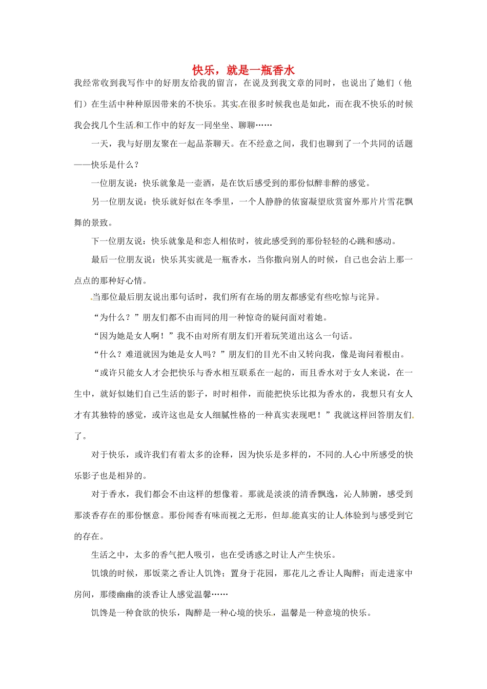 高中语文 快乐，就是一瓶香水阅读素材_第1页