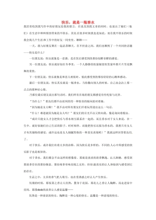 高中语文 快乐，就是一瓶香水阅读素材