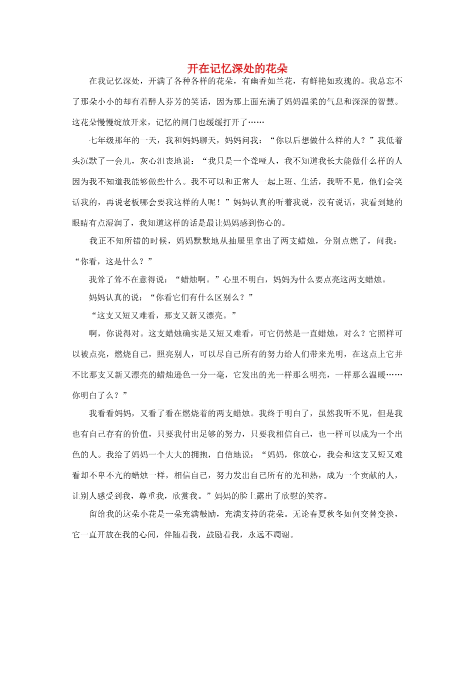 高中语文 妈妈人物——开在记忆深处的花朵作文素材_第1页