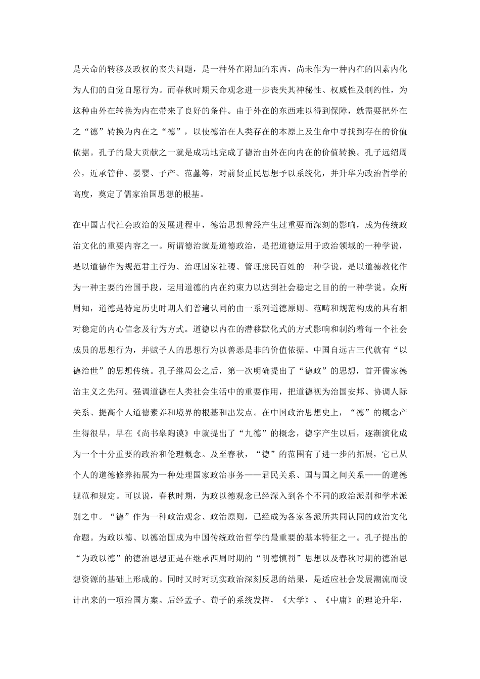 高中语文 为政以德 孔子的德治主义治国模式素材_第2页