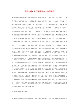 高中语文 为政以德 孔子的德治主义治国模式素材