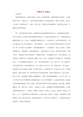 高中语文 可怜天下父母心素材 粤教版必修1