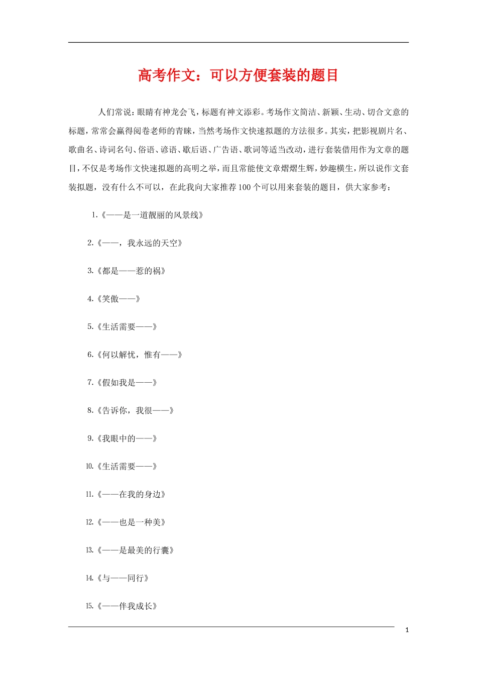 高中语文 可以方便套装的题目教学素材_第1页