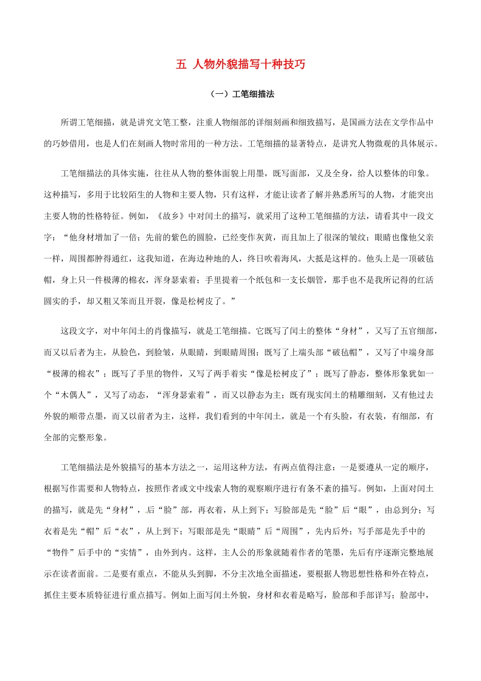 高中语文 五 人物外貌描写十种技巧素材-人教版高中全册语文素材_第1页