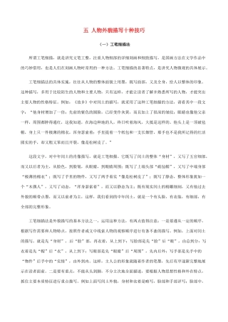 高中语文 五 人物外貌描写十种技巧素材-人教版高中全册语文素材