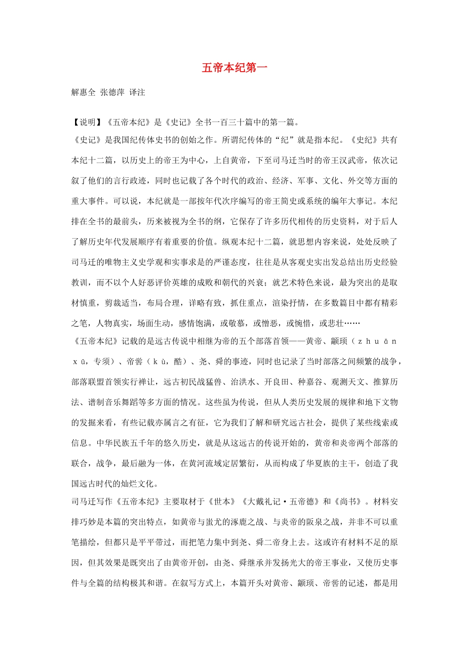 高中语文 五帝本纪第一素材 苏教版选修_第1页