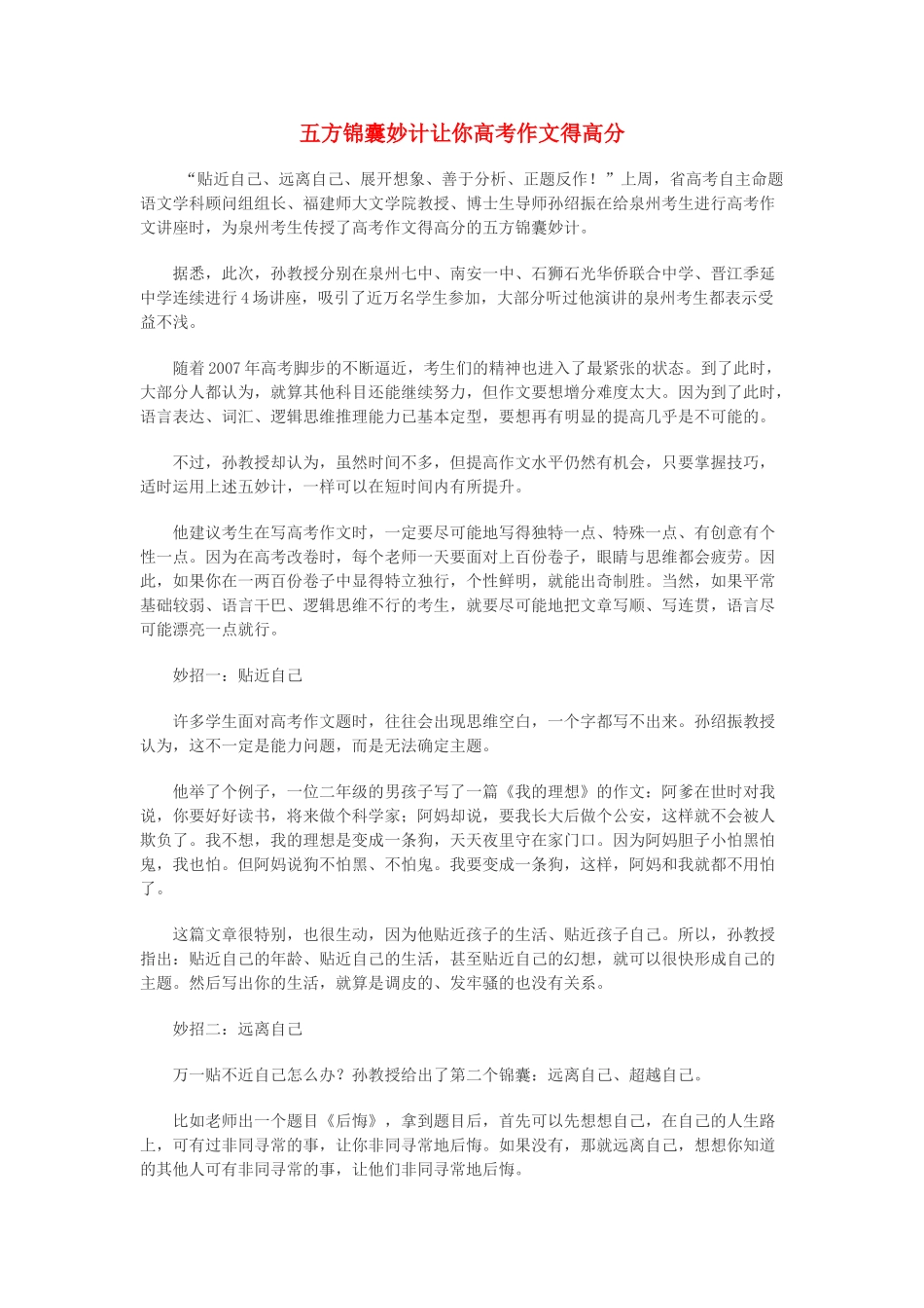 高中语文 五方锦囊妙计让你高考作文得高分素材_第1页