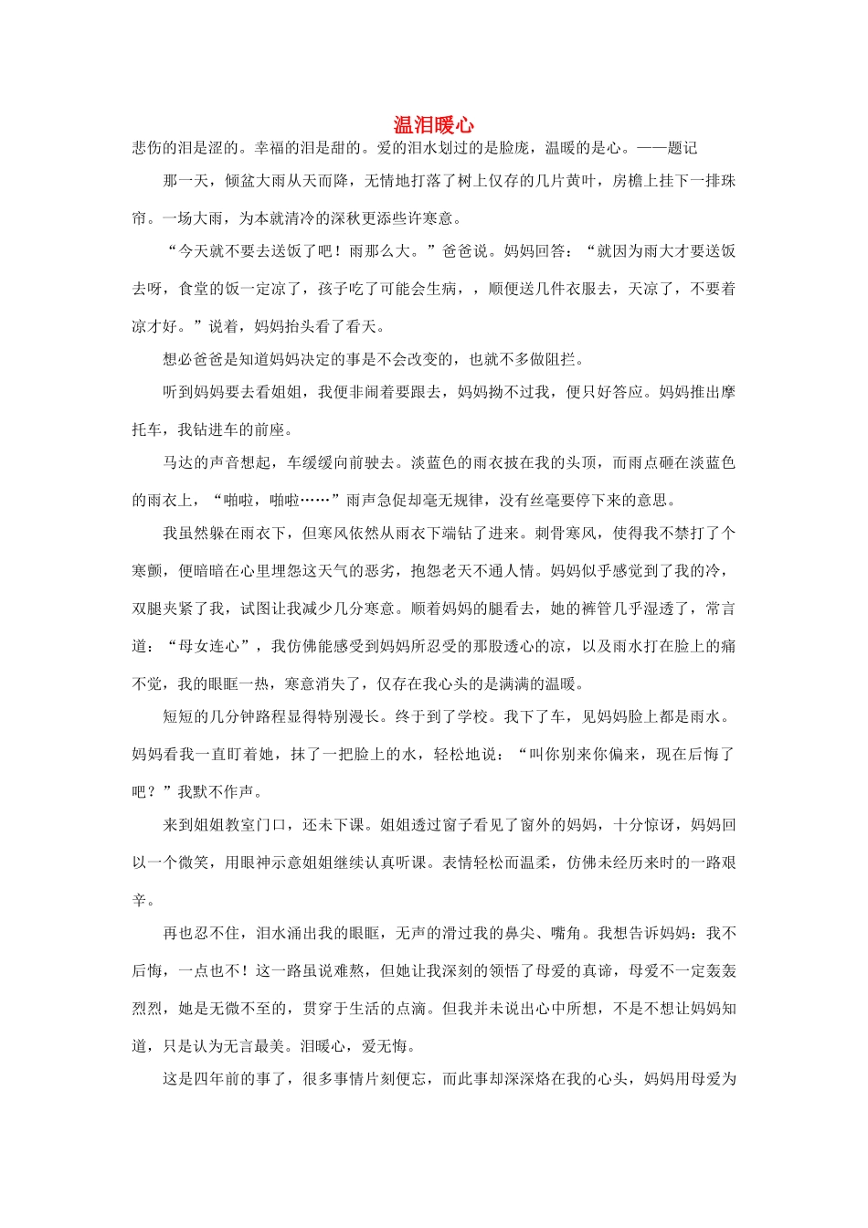 高中语文 妈妈人物——温泪暖心作文素材_第1页