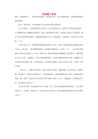 高中语文 妈妈人物——我读懂了母爱作文素材