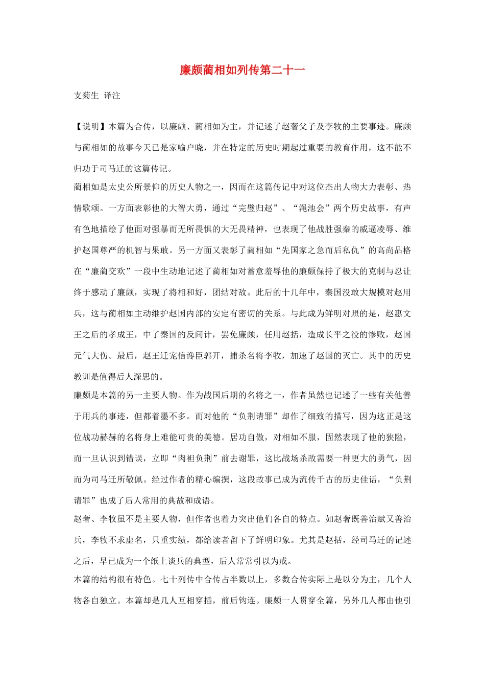 高中语文 廉颇蔺相如列传第二十一素材 苏教版选修_第1页