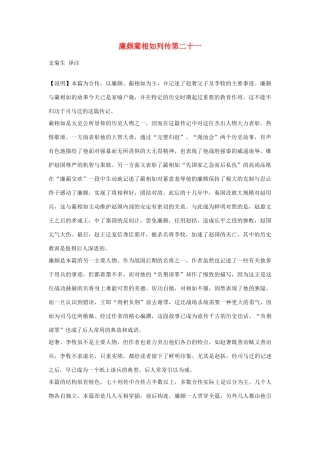 高中语文 廉颇蔺相如列传第二十一素材 苏教版选修