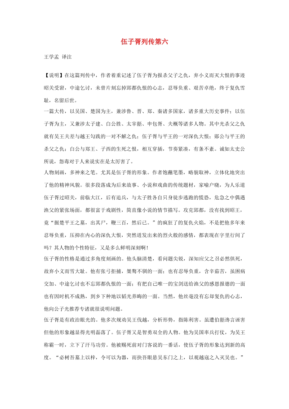 高中语文 伍子胥列传第六素材 苏教版选修_第1页