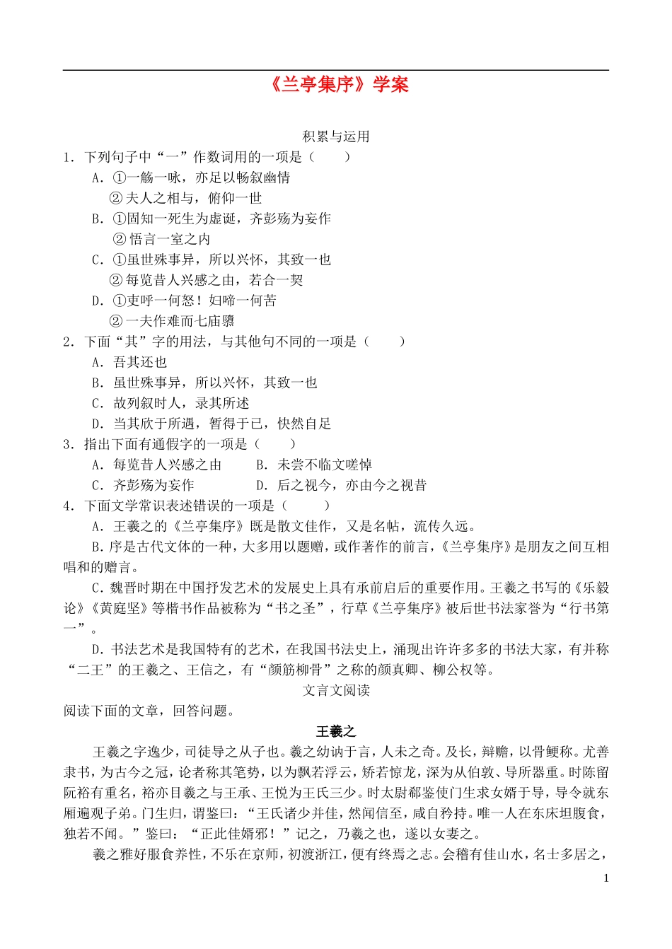 高中语文 兰亭集序学案 鲁教版必修3_第1页