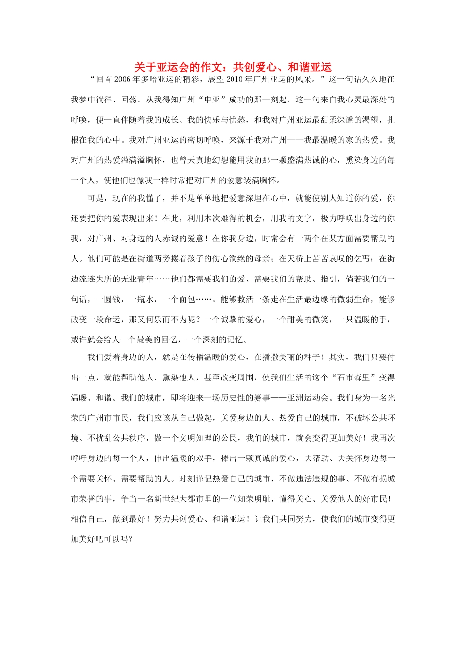 高中语文 亚运村相关——共创爱心、和谐亚运作文素材_第1页