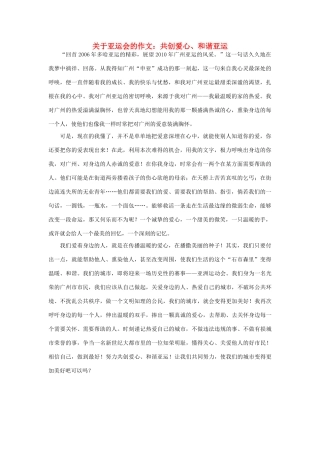 高中语文 亚运村相关——共创爱心、和谐亚运作文素材