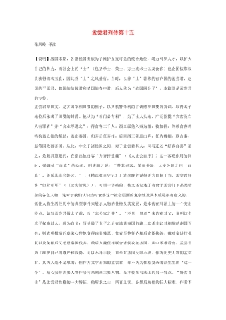 高中语文 孟尝君列传第十五素材 苏教版选修