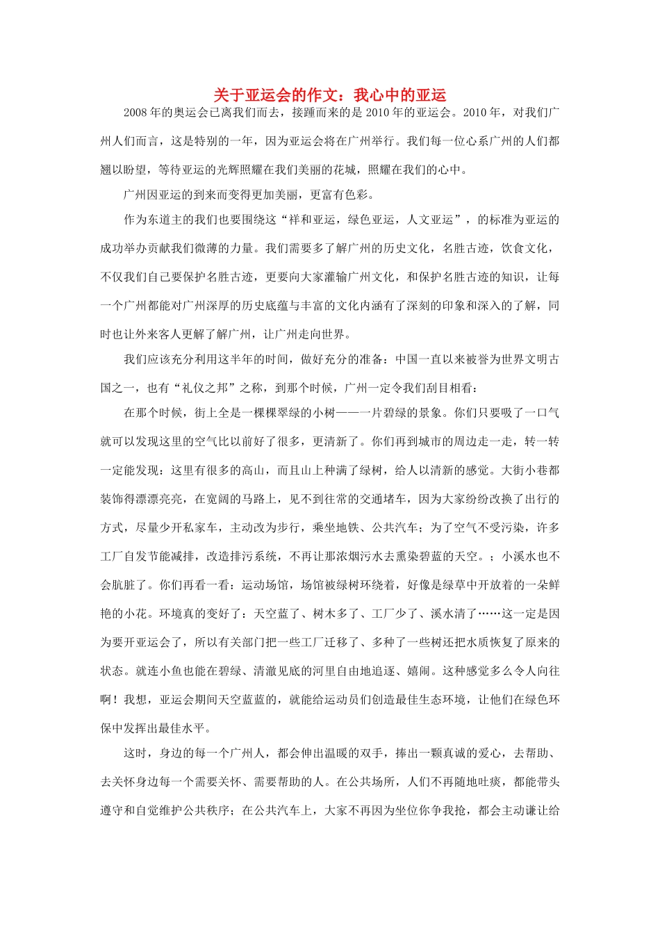高中语文 亚运村相关——关于亚运会的作文：我心中的亚运作文素材_第1页