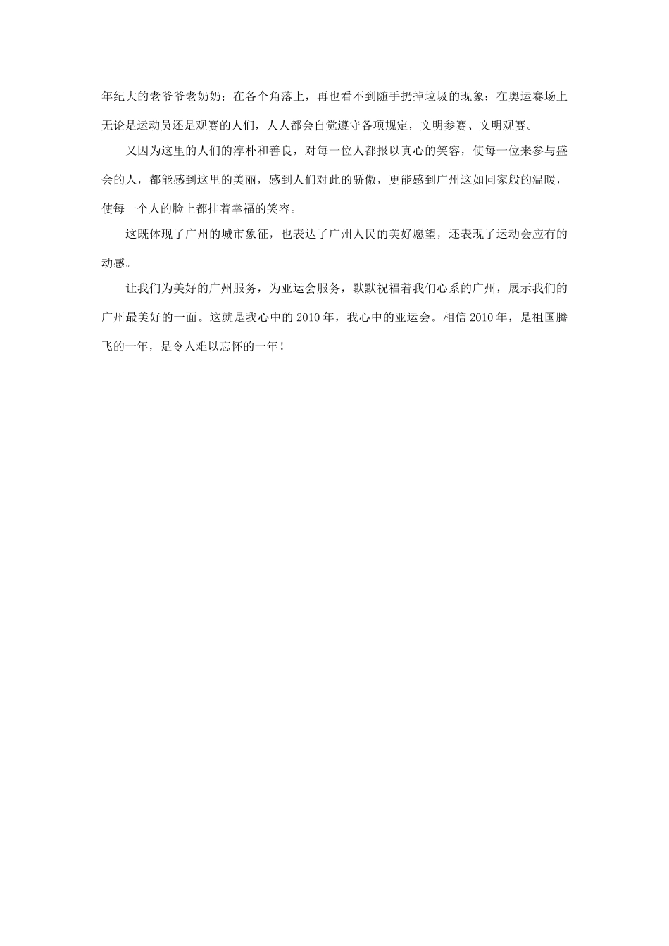 高中语文 亚运村相关——关于亚运会的作文：我心中的亚运作文素材_第2页