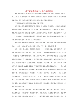 高中语文 亚运村相关——关于亚运会的作文：我心中的亚运作文素材