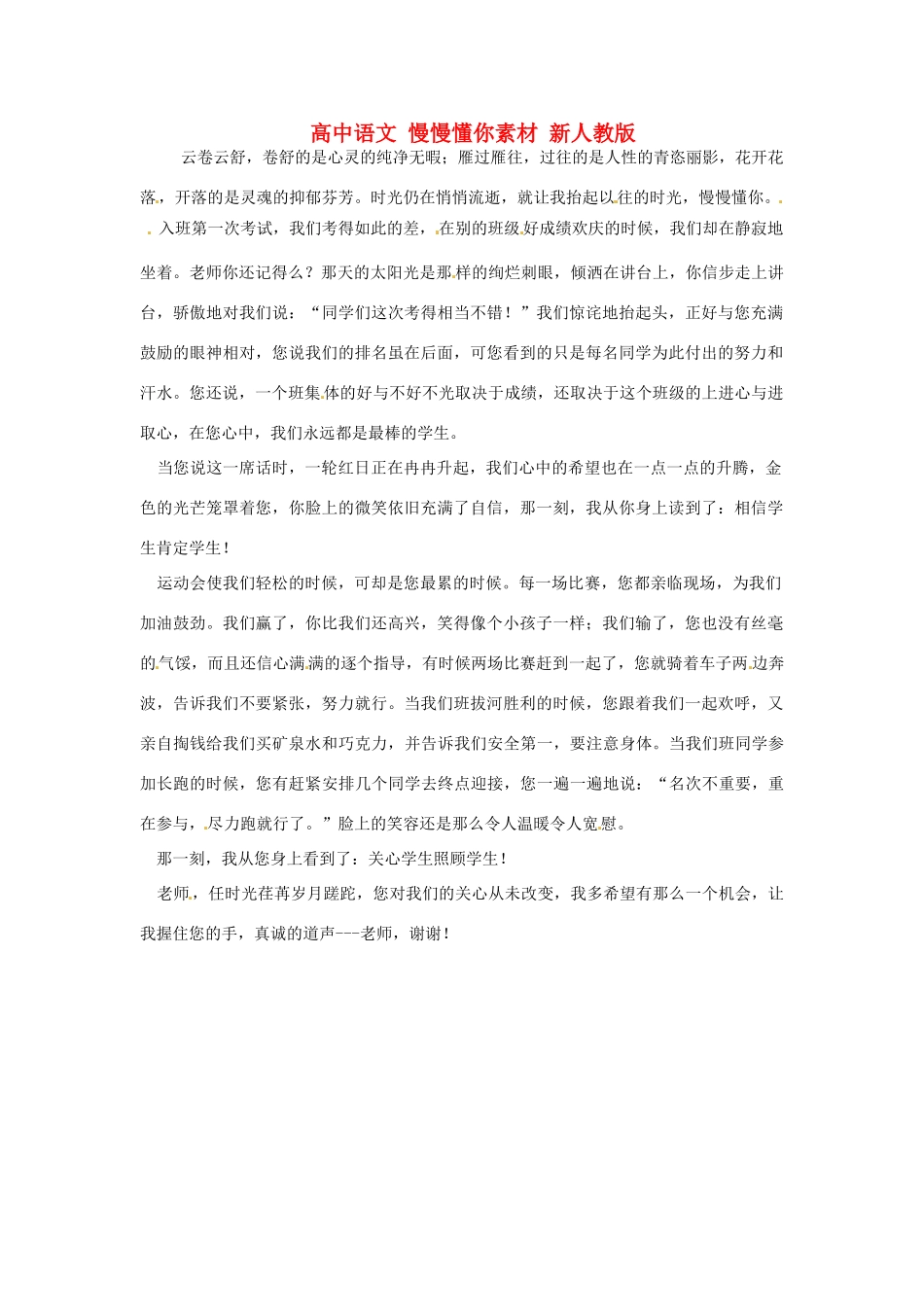 高中语文 慢慢懂你素材 新人教版_第1页