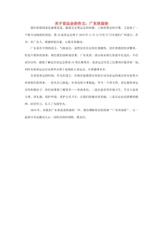 高中语文 亚运村相关——广东欢迎你作文素材