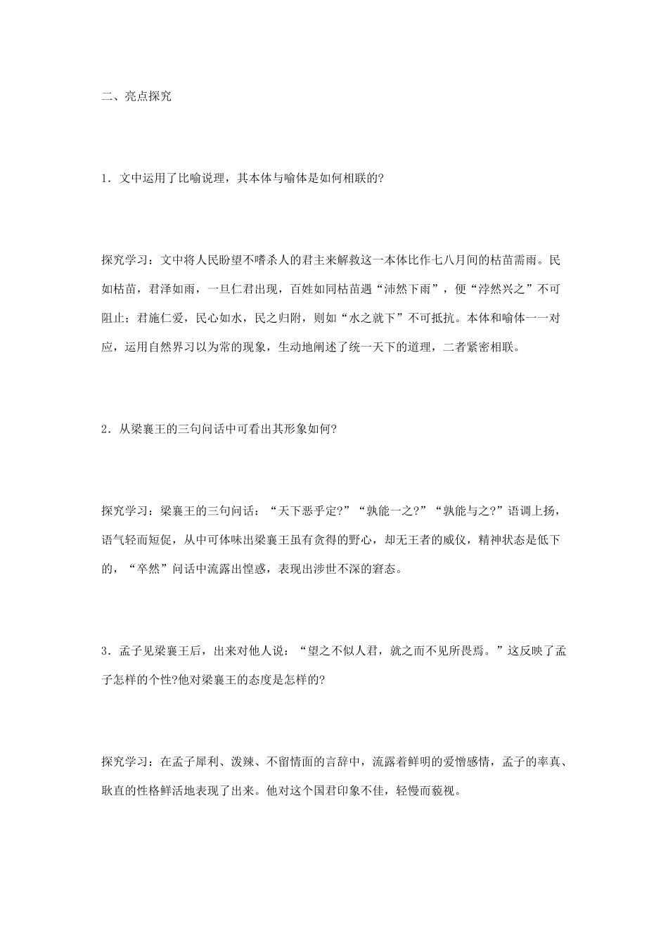 高中语文 孟子见梁襄王备课笔记素材_第2页