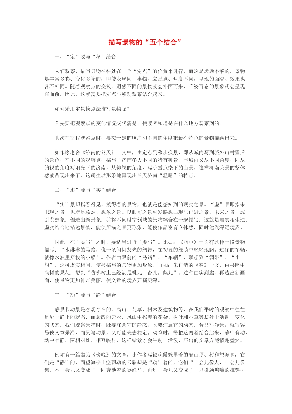 高中语文 描写景物的“五个结合”素材_第1页
