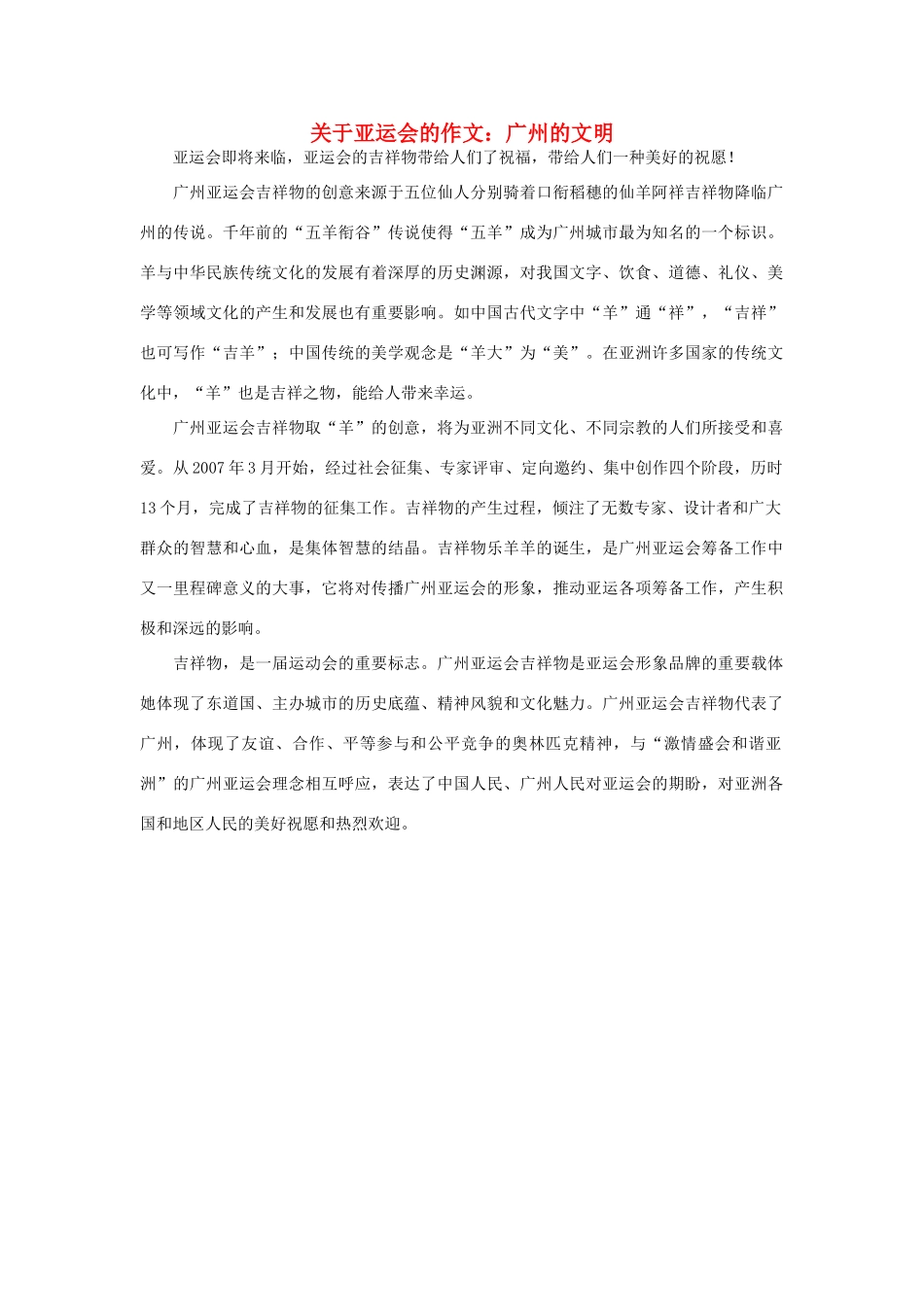 高中语文 亚运村相关——广州的文明作文素材_第1页
