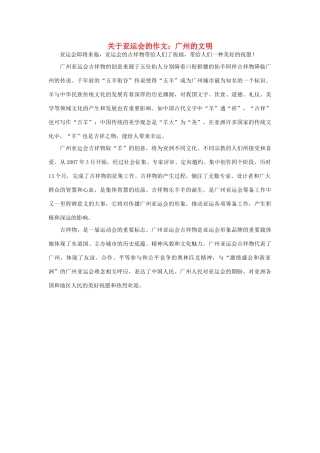 高中语文 亚运村相关——广州的文明作文素材